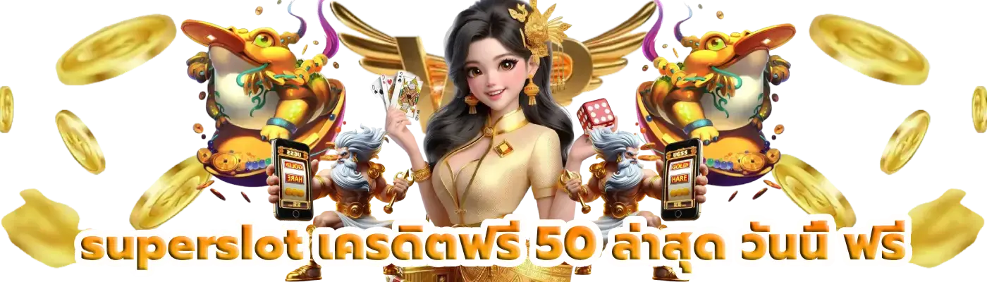 superslot เครดิตฟรี 50 ล่าสุด วันนี้ ฟรี